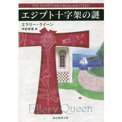 エジプト十字架の謎(創元推理文庫) [文庫]