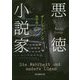 悪徳小説家(創元推理文庫) [文庫]