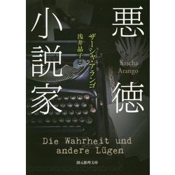 悪徳小説家(創元推理文庫) [文庫]