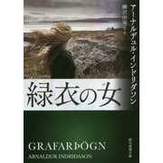 緑衣の女(創元推理文庫) [文庫]