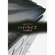 ハイ・ライズ(創元SF文庫) [文庫]