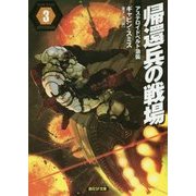 帰還兵の戦場〈3〉アステロイドベルト急襲(創元SF文庫) [文庫]