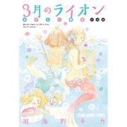 3月のライオンおさらい読本 中級編（ヤングアニマルコミックス） [コミック]