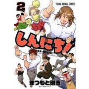 しんにち! 2（ヤングアニマルコミックス） [コミック]
