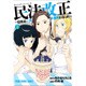 民法改正～日本は一夫多妻制になった 2（ヤングアニマルコミックス） [コミック]