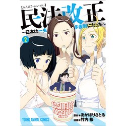 民法改正～日本は一夫多妻制になった 2（ヤングアニマルコミックス） [コミック]