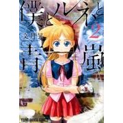僕とルネと青嵐 2（ヤングアニマルコミックス） [コミック]