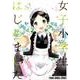 女子小学生はじめましたP! 4（ヤングアニマルコミックス） [コミック]