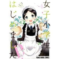 女子小学生はじめましたP! 4（ヤングアニマルコミックス） [コミック]