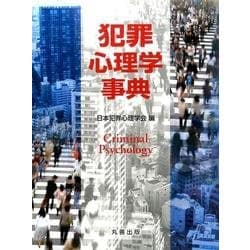 犯罪心理学事典 [事典辞典]