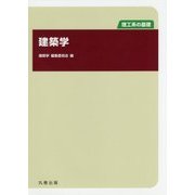 建築学(理工系の基礎) [単行本]