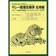 マレー数理生物学 応用編―パターン形成の数理とバイオメディカルへの応用 [単行本]