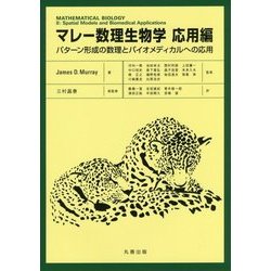マレー数理生物学 応用編―パターン形成の数理とバイオメディカルへの応用 [単行本]