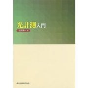 光計測入門 [単行本]