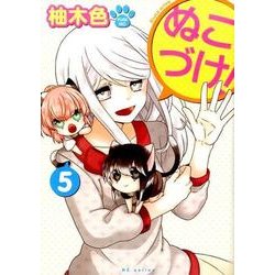 ヨドバシ Com ぬこづけ 5 花とゆめcomics コミック 通販 全品無料配達