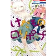 けだものにロリポップ 2（花とゆめCOMICS） [コミック]