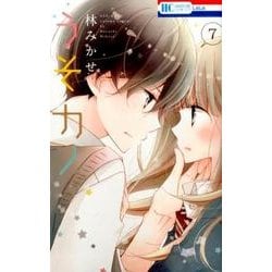 ヨドバシ.com - うそカノ 7（花とゆめCOMICS） [コミック] 通販【全品