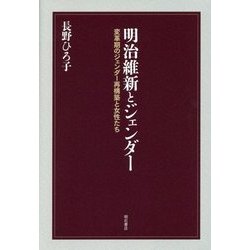 明治維新とジェンダー―変革期のジェンダー再構築と女性たち [単行本]