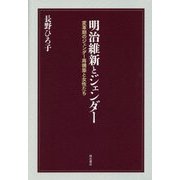 明治維新とジェンダー―変革期のジェンダー再構築と女性たち [単行本]