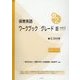 保育英語ワークブック グレード2〈vol.1〉別冊解答・解説付き 新版 [単行本]
