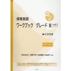 保育英語ワークブック グレード2〈vol.1〉別冊解答・解説付き 新版 [単行本]