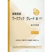 保育英語ワークブック グレード2〈vol.1〉別冊解答・解説付き 新版 [単行本]
