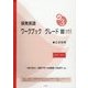 保育英語ワークブック グレード3〈vol.1〉別冊解答・解説付き 新版 [単行本]