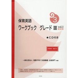 保育英語ワークブック グレード3〈vol.1〉別冊解答・解説付き 新版 [単行本]