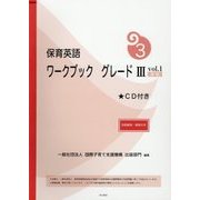 保育英語ワークブック グレード3〈vol.1〉別冊解答・解説付き 新版 [単行本]