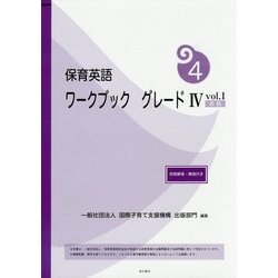 保育英語ワークブック グレード4〈vol.1〉別冊解答・解説付き 新版 [単行本]