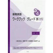 保育英語ワークブック グレード4〈vol.1〉別冊解答・解説付き 新版 [単行本]