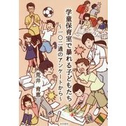 学童保育室で暴れる子どもたち―一〇二通のアンケートから [単行本]