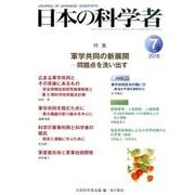日本の科学者 Vol.51No.7 [全集叢書]