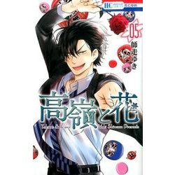 高嶺と花 5(花とゆめコミックス) [コミック]
