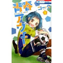 青春アウェー 2（花とゆめCOMICS） [コミック]