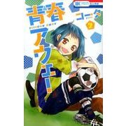 青春アウェー 2（花とゆめCOMICS） [コミック]