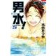 男水! 5（花とゆめCOMICS） [コミック]