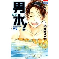 男水! 5（花とゆめCOMICS） [コミック]