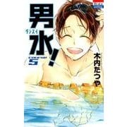 男水! 5（花とゆめCOMICS） [コミック]