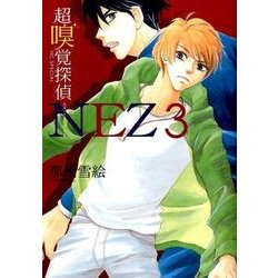 超嗅覚探偵NEZ 3（花とゆめCOMICSスペシャル） [コミック]