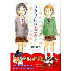 ろみちゃんの恋、かな? [コミック]