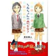 ろみちゃんの恋、かな? [コミック]