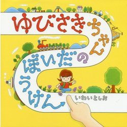 ゆびさきちゃんのだいぼうけん(コドモエのえほん) [絵本]