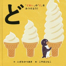 ど「どあい」の「ど」をみつけよう!(コドモエのえほん) [絵本]