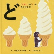 ど「どあい」の「ど」をみつけよう!(コドモエのえほん) [絵本]