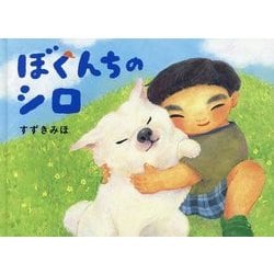 ぼくんちのシロ(MOEのえほん) [絵本]