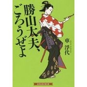 勝山太夫、ごろうぜよ(招き猫文庫) [文庫]
