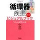 循環器疾患ビジュアルブック 第2版 [単行本]