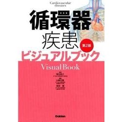 ヨドバシ.com - 循環器疾患ビジュアルブック 第2版 [単行本] 通販