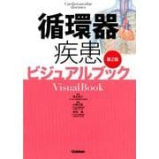 循環器疾患ビジュアルブック 第2版 [単行本]